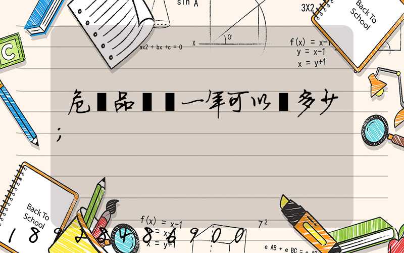 危險品運輸一年可以賺多少