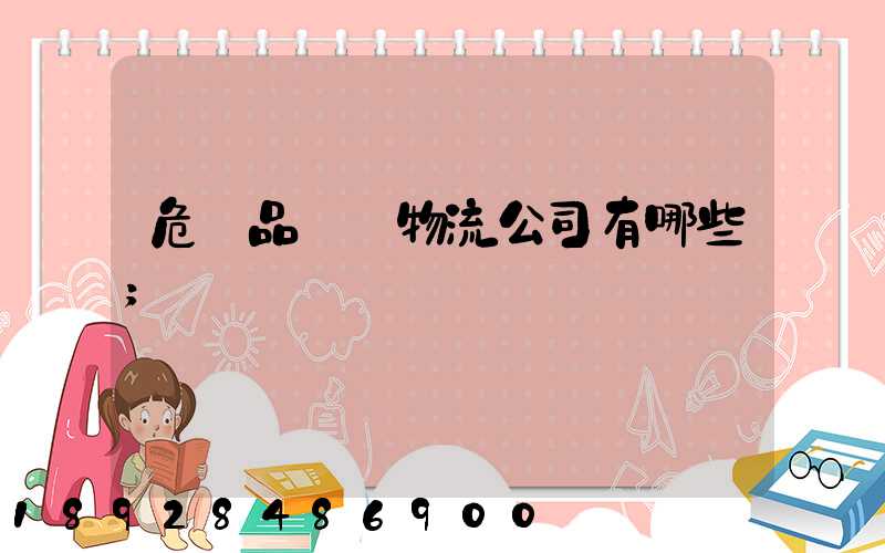 危險品運輸物流公司有哪些