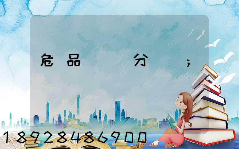危險品運輸車輛分為幾類