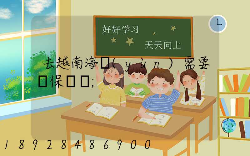 去越南海運(yùn)需要買保險嗎