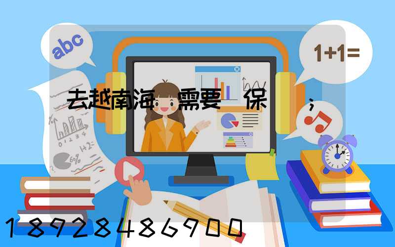 去越南海運需要買保險嗎