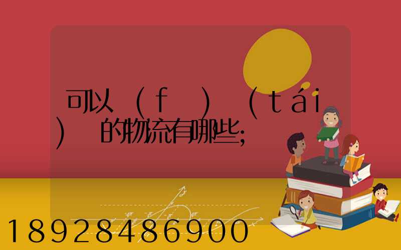 可以發(fā)臺(tái)灣的物流有哪些