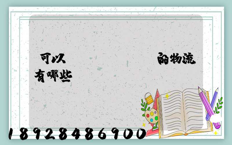 可以發(fā)臺灣的物流有哪些