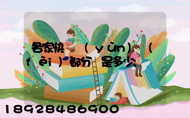 各家快遞運(yùn)費(fèi)都分別是多少