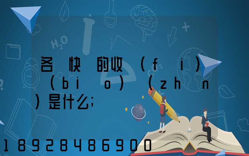 各種快遞的收費(fèi)標(biāo)準(zhǔn)是什么