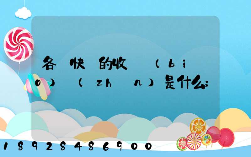 各種快遞的收費標(biāo)準(zhǔn)是什么