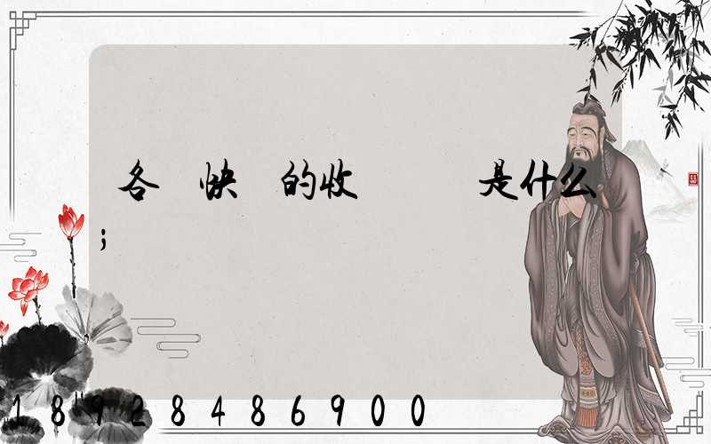 各種快遞的收費標準是什么