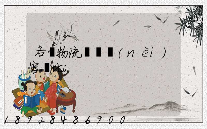 各種物流運輸內(nèi)容對比