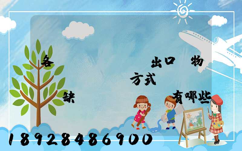 各種進(jìn)出口貨物運(yùn)輸方式優(yōu)缺點(diǎn)有哪些啊