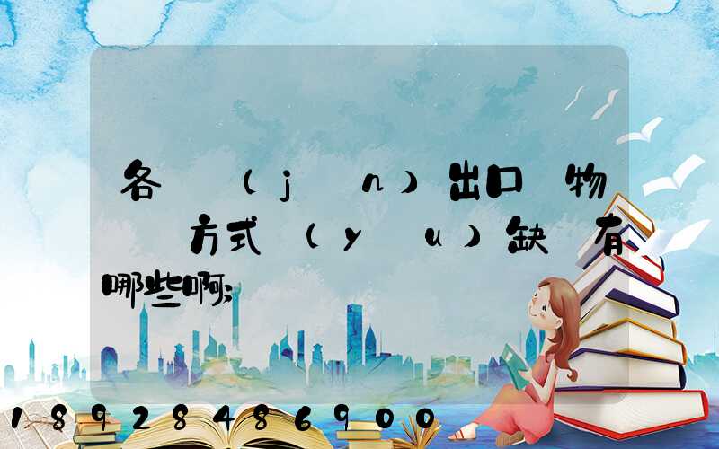 各種進(jìn)出口貨物運輸方式優(yōu)缺點有哪些啊