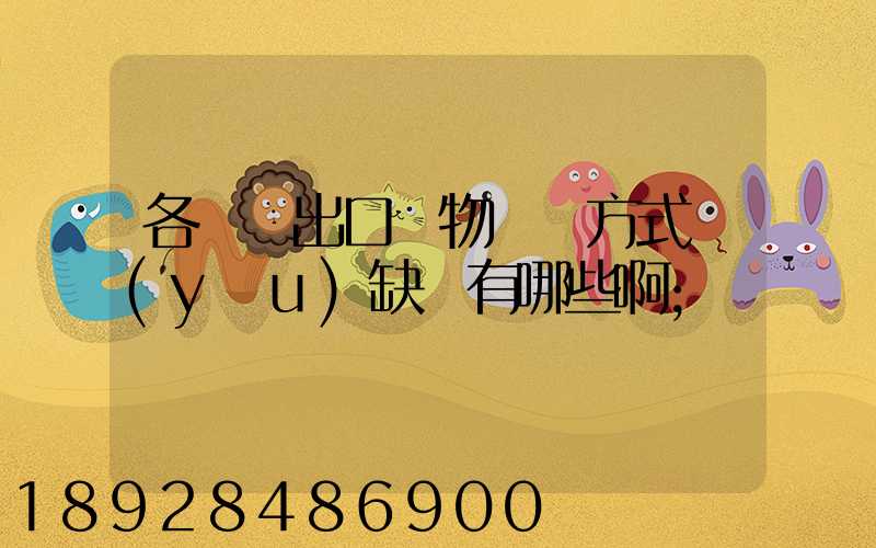 各種進出口貨物運輸方式優(yōu)缺點有哪些啊