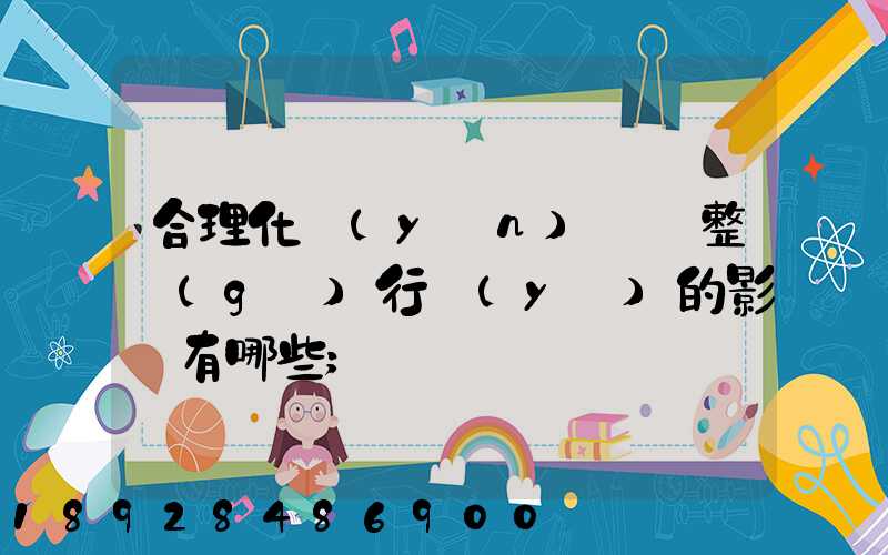 合理化運(yùn)輸對整個(gè)行業(yè)的影響有哪些