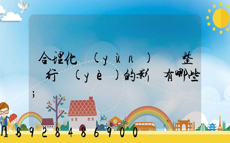 合理化運(yùn)輸對整個行業(yè)的影響有哪些