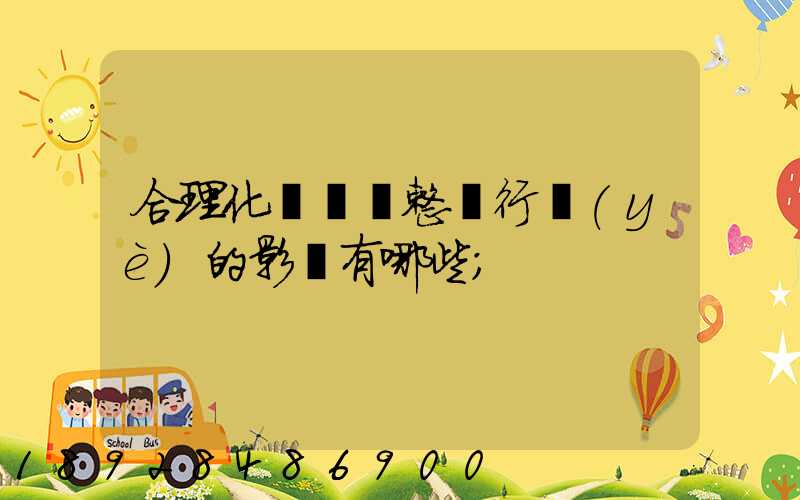 合理化運輸對整個行業(yè)的影響有哪些