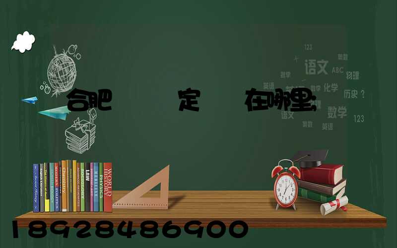 合肥傷殘鑒定機構在哪里