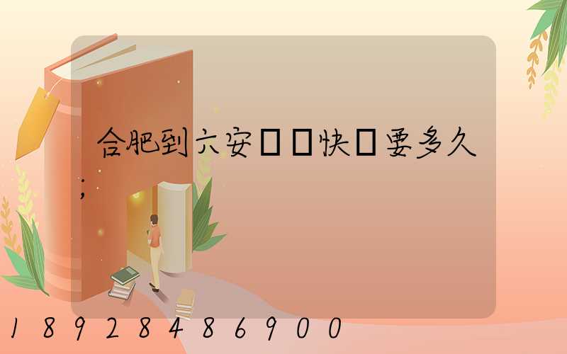 合肥到六安順豐快遞要多久