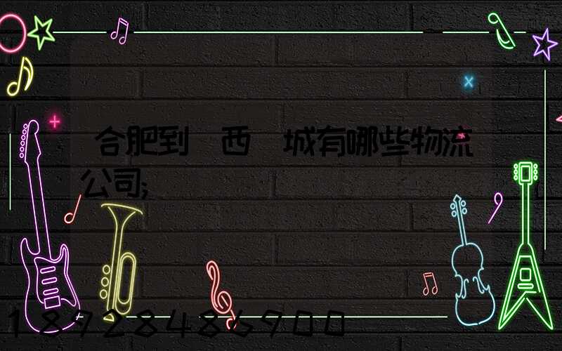 合肥到廣西羅城有哪些物流公司