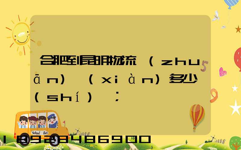 合肥到昆明物流專(zhuān)線(xiàn)多少時(shí)間