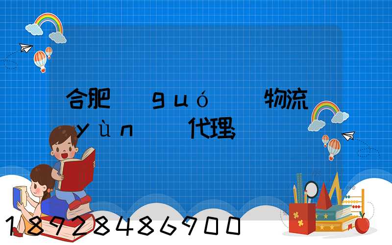 合肥國(guó)際物流運(yùn)輸代理