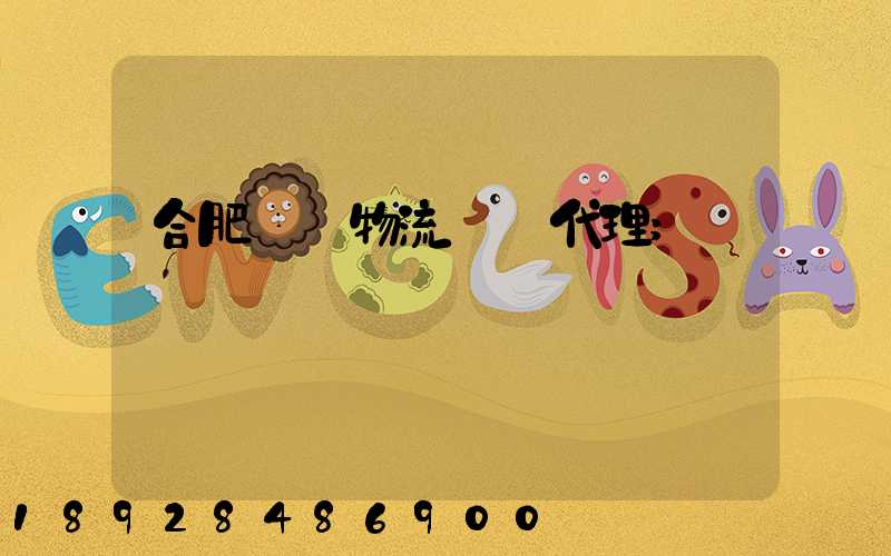 合肥國際物流運輸代理