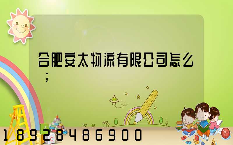 合肥安太物流有限公司怎么樣