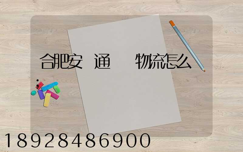 合肥安順通國際物流怎么樣