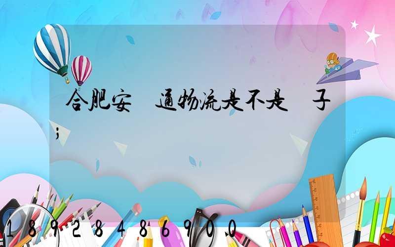 合肥安順通物流是不是騙子