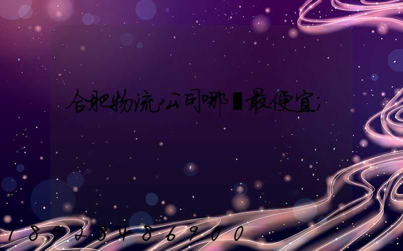 合肥物流公司哪個最便宜