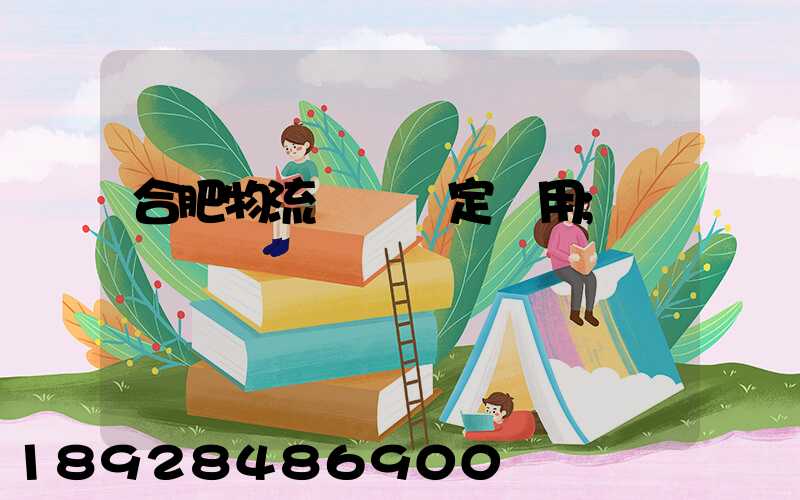 合肥物流運輸鑒定費用