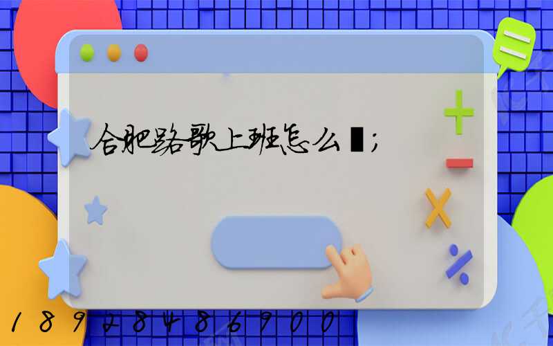 合肥路歌上班怎么樣