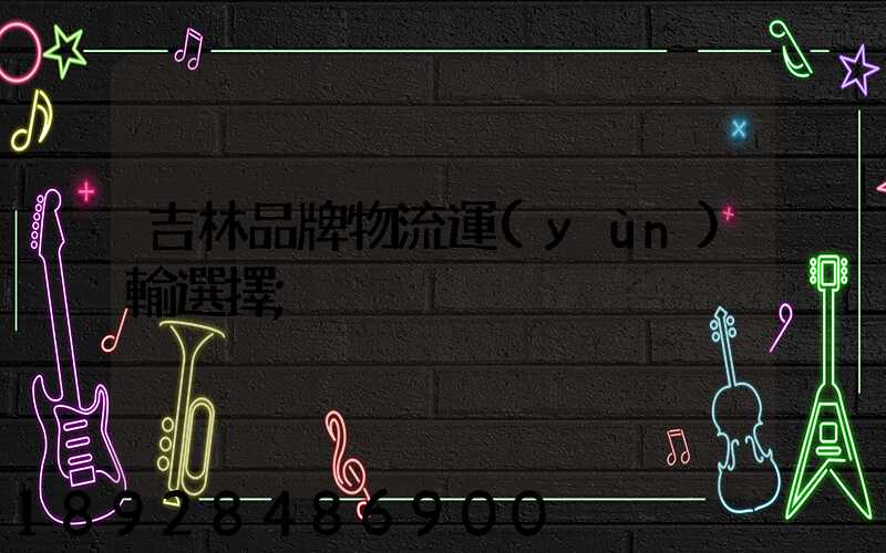 吉林品牌物流運(yùn)輸選擇