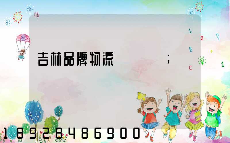 吉林品牌物流運輸選擇