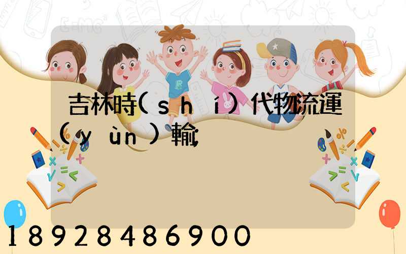 吉林時(shí)代物流運(yùn)輸