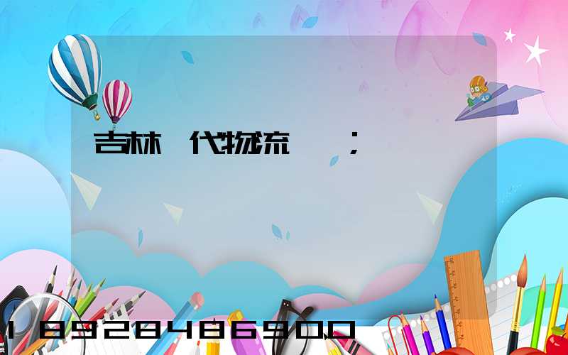 吉林時代物流運輸