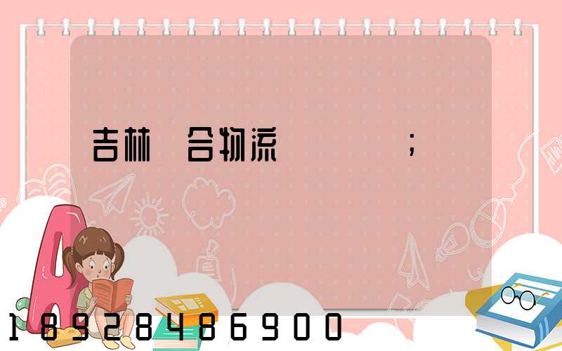 吉林綜合物流運輸資費