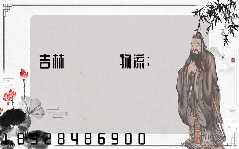 吉林貨運運輸物流