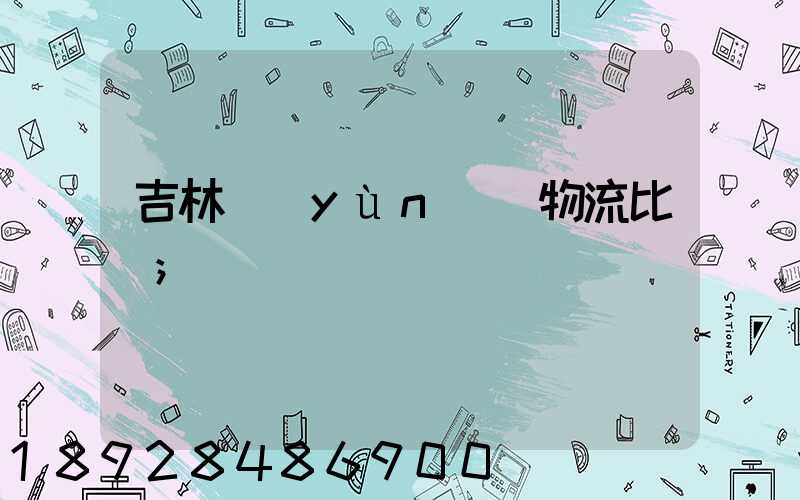 吉林運(yùn)輸物流比較