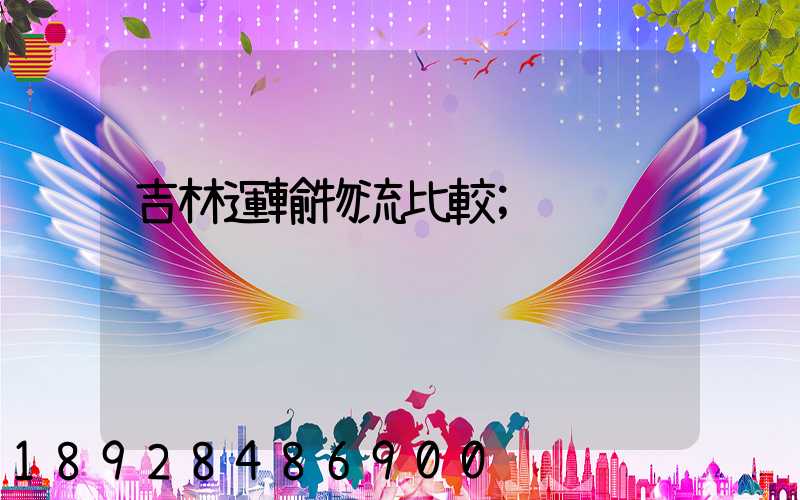吉林運輸物流比較