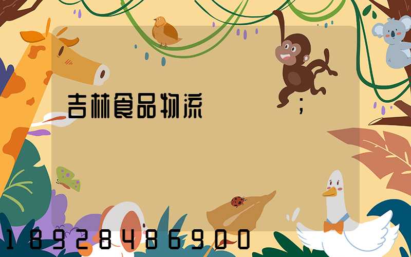 吉林食品物流運輸資費