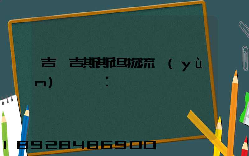 吉爾吉斯斯坦物流運(yùn)輸專線