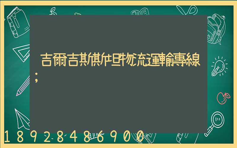 吉爾吉斯斯坦物流運輸專線