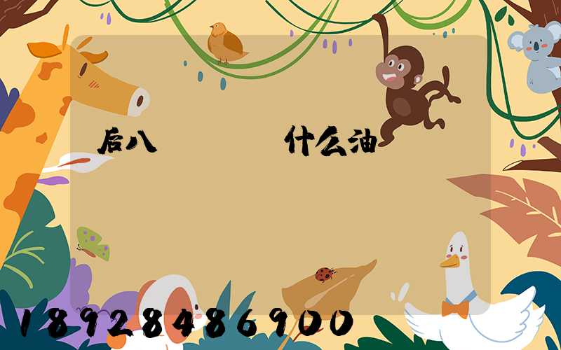 后八輪貨車燒什么油