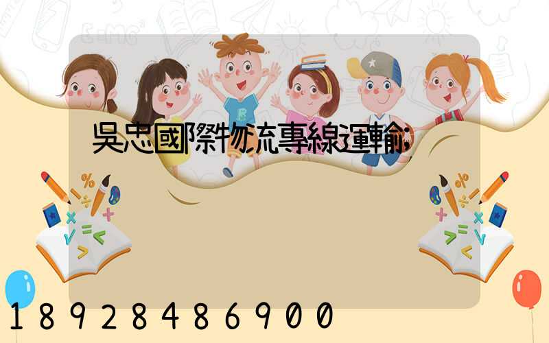 吳忠國際物流專線運輸