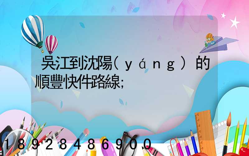 吳江到沈陽(yáng)的順豐快件路線