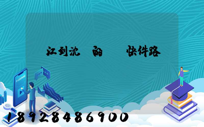 吳江到沈陽的順豐快件路線