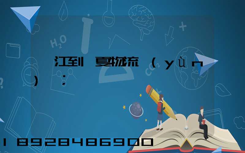 吳江到臨夏物流運(yùn)輸