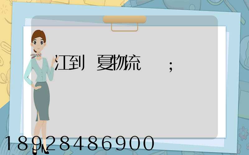 吳江到臨夏物流運輸