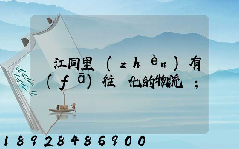 吳江同里鎮(zhèn)有發(fā)往綏化的物流嗎