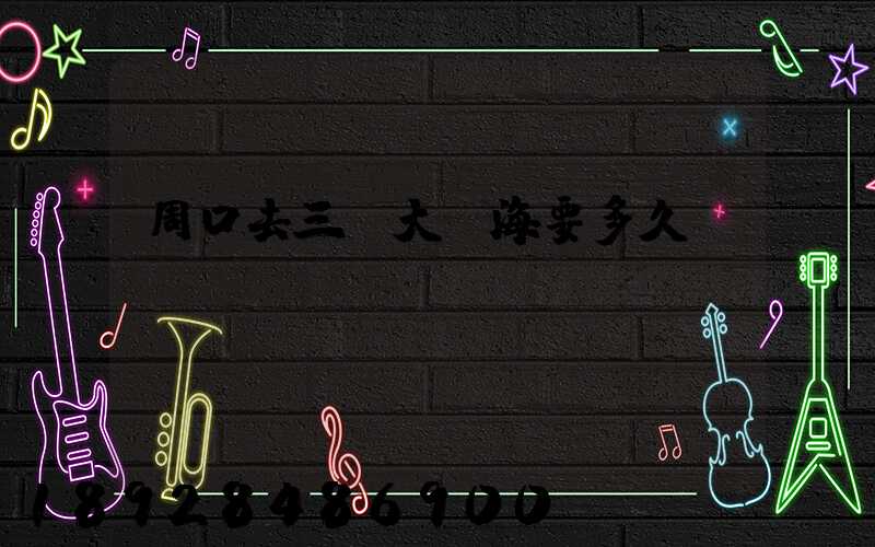 周口去三亞大東海要多久