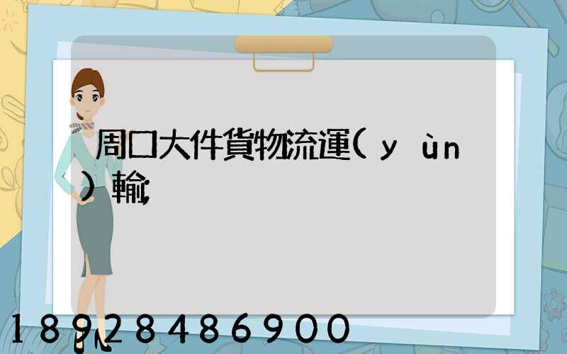 周口大件貨物流運(yùn)輸